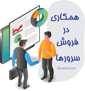 سیستم بازاریابی سرورها برای کسب درآمد آنلاین
