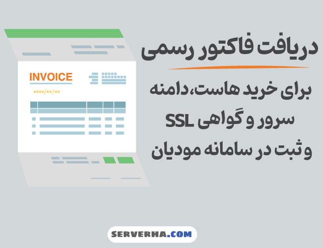 دریافت فاکتور رسمی در سرورها