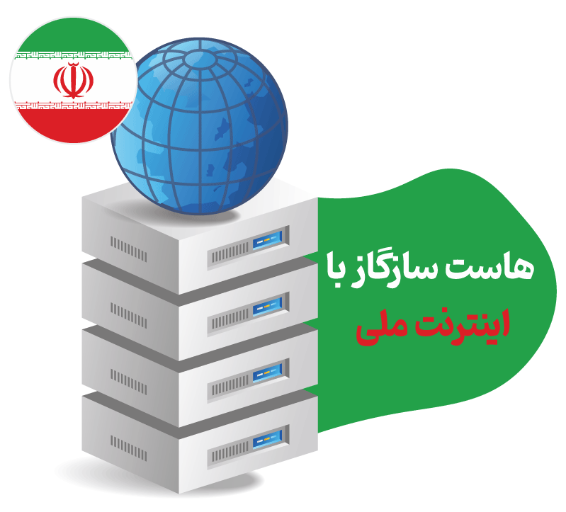 هاست اینترنت ملی