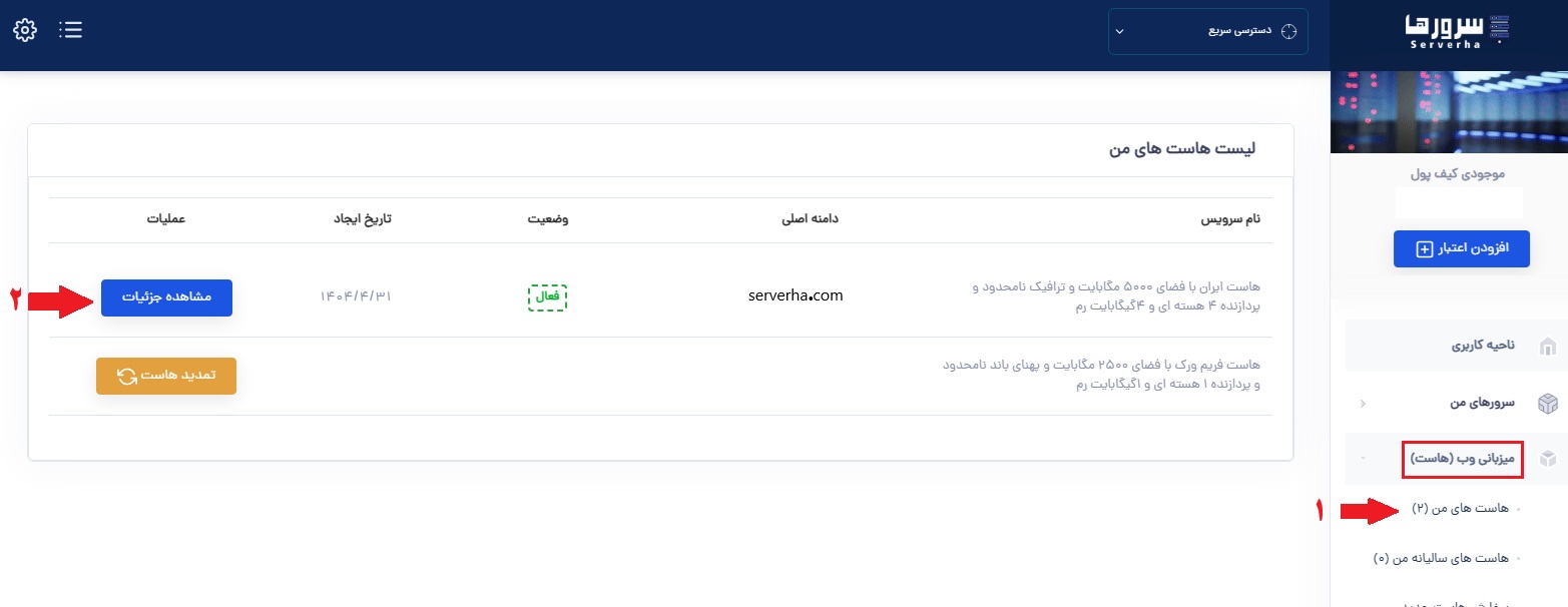 آموزش مشاهده نیم‌ سرورهای هاست در سرورها| آموزش تنظیم Nameserver
