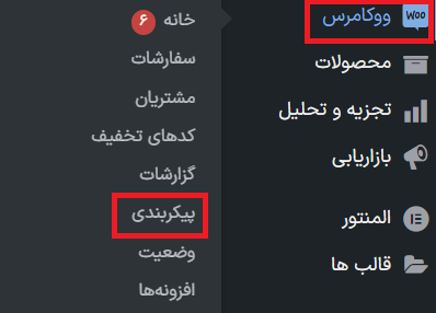 رهگیری ووکامرس1