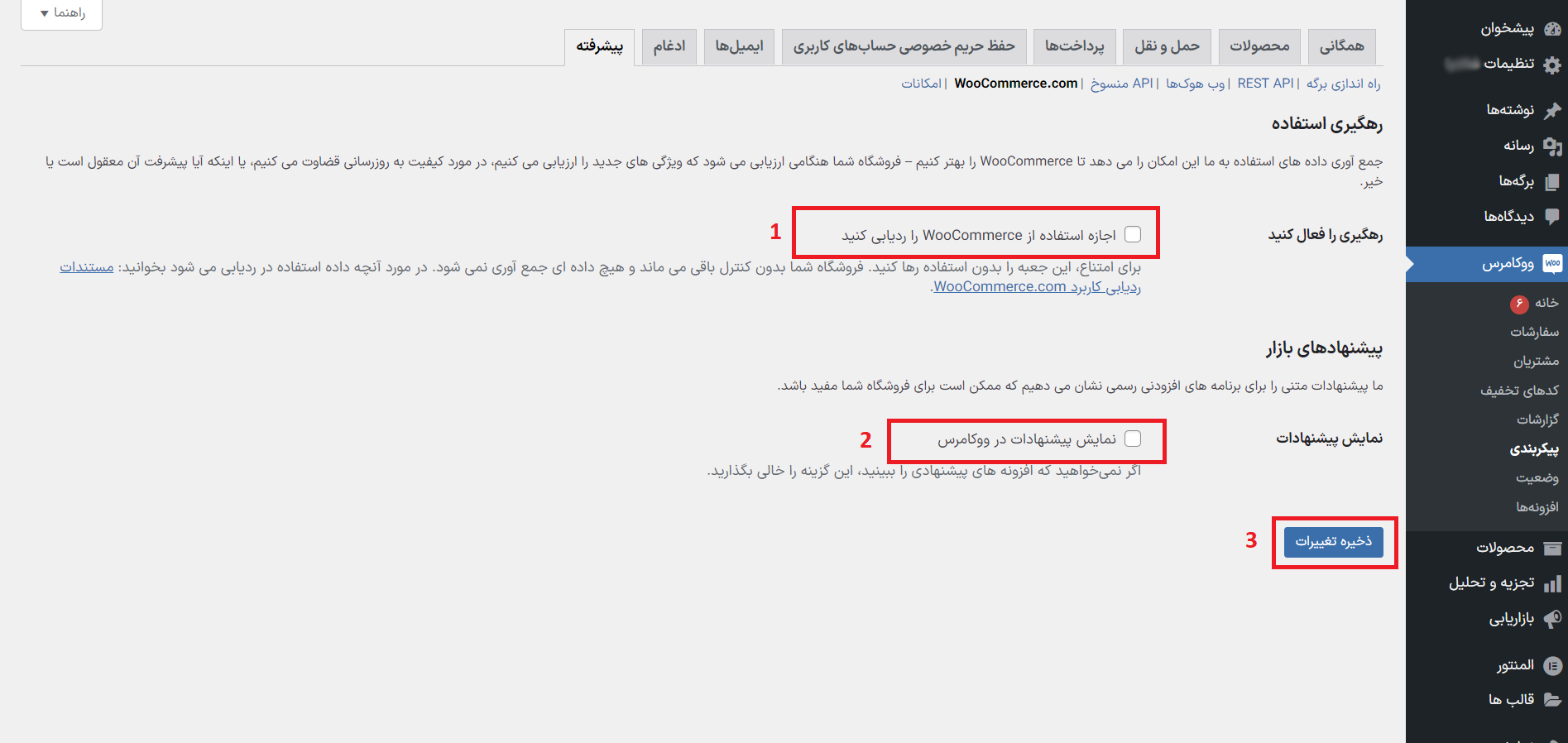 رهگیری ووکامرس 3